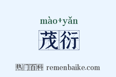 茂衍是什么意思的图片